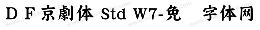 ＤＦ京劇体 Std W7字体转换